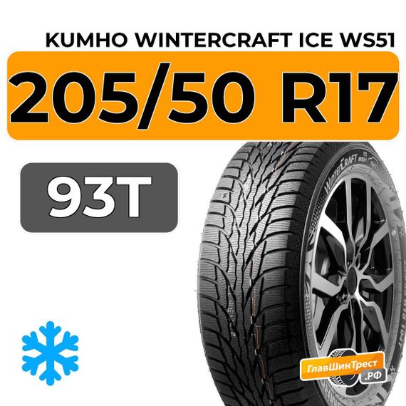 Kumho WinterCraft Ice WS51 SUV 205/50 R17 93T