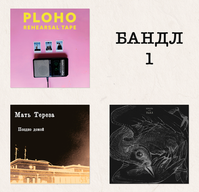 Post-Punk Bundle: PLOHO, Кроль, Мать Тереза