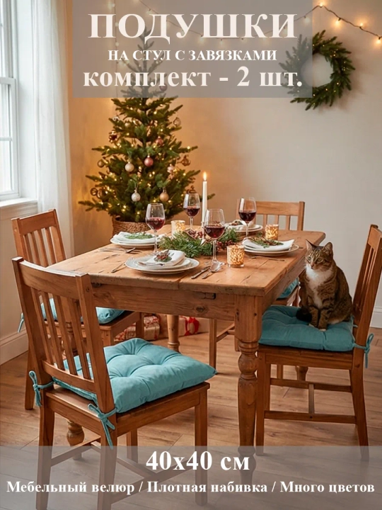 Подушка-сидушка на стул 2 шт.