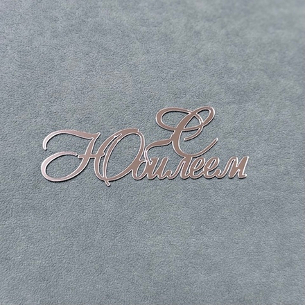 Декор акриловый "С Юбилеем" L-9 см серебро (Прописная Ю)