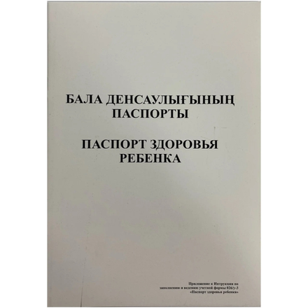 Паспорт Здоровья ребенка белый
