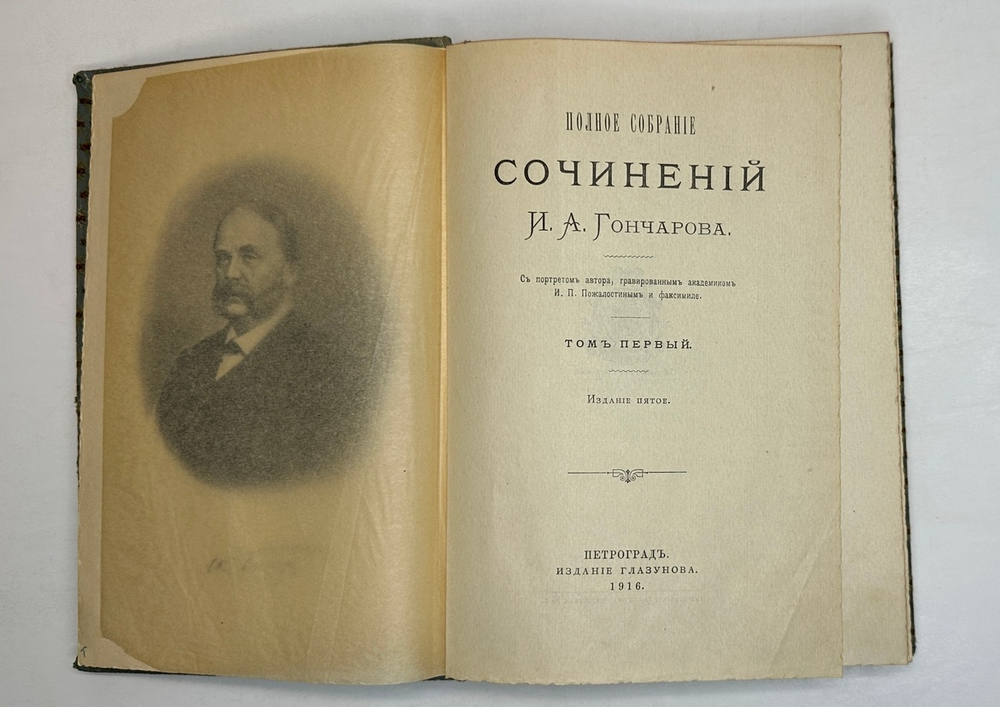 Гончаров И.А. Полное собрание сочинений в 9 т.  Пг., Изд. Глазунова. 1916 г.