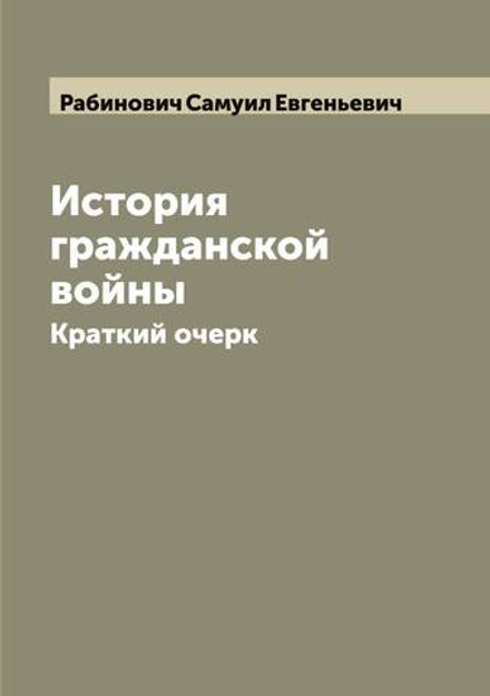 История гражданской войны. Краткий очерк | Рабинович Самуил Евгеньевич