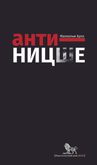 Анти-Ницше