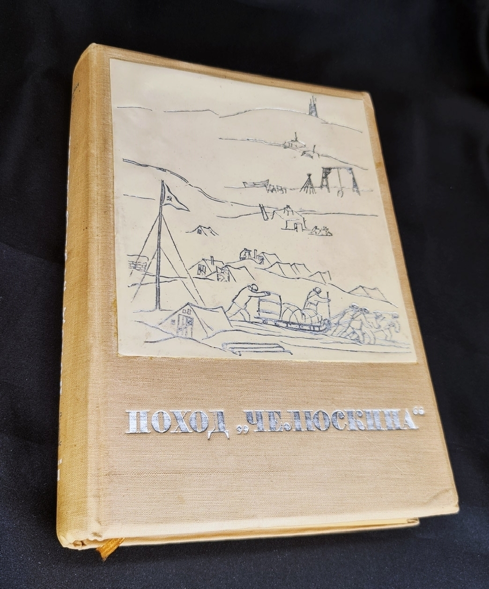 "Героическая эпопея. Поход  Челюскина. Как мы спасали челюскинцев.". Под общей редакцией О.Ю.Шмидта, И.Л.Баевского, Л.З.Мехлиса. 1934г. - редкая книга