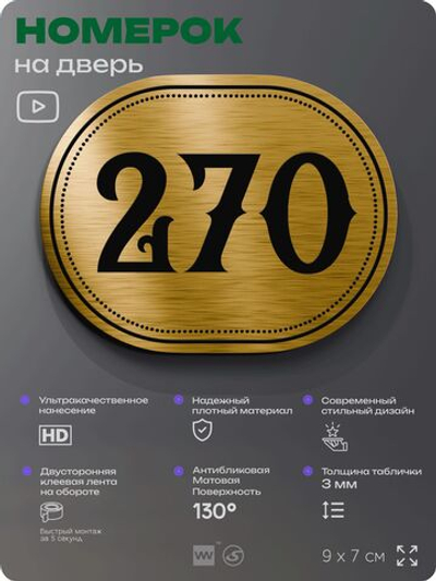 Номерок на дверь квартиры 270, для кабинета, офиса, шильдик 9 х 7 см, золотистый, Айдентика Технолоджи