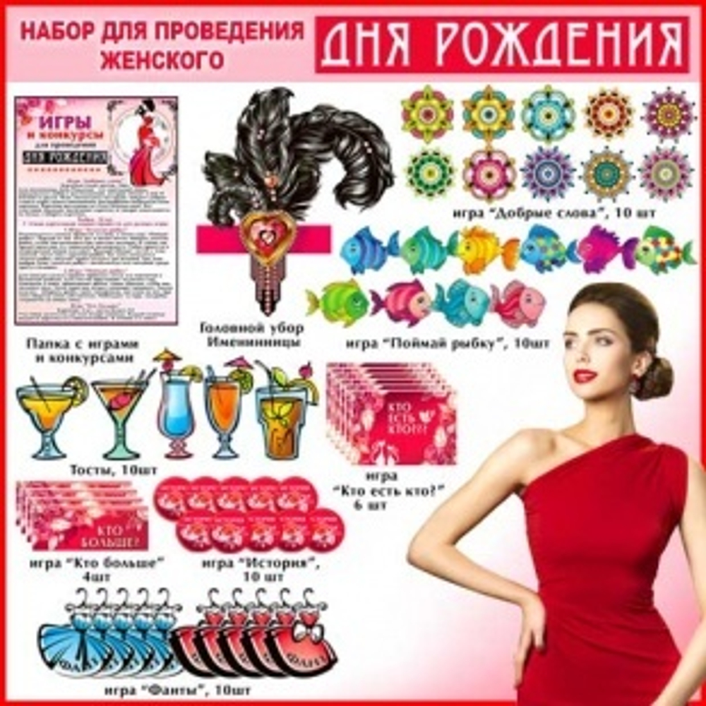 Оформительский набор Женского Дня Рождения, 21*30 см, 1 шт.