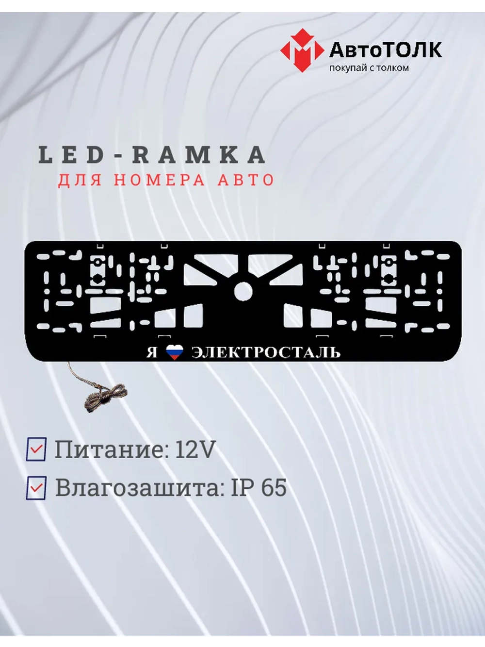 LED рамка. я люблю Электросталь.