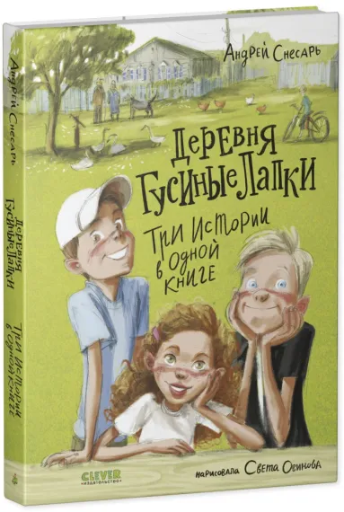 Деревенские приключения. Деревня Гусиные Лапки. Три истории в одной книге