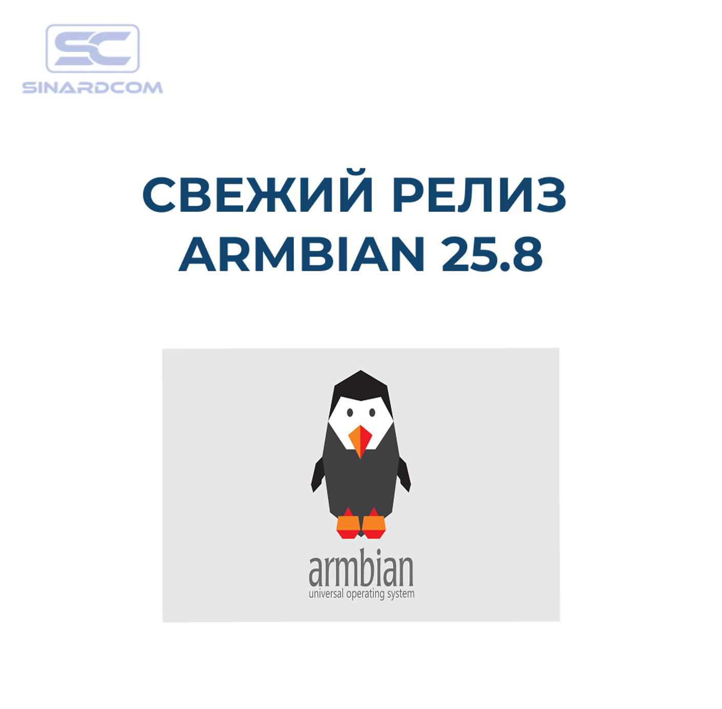 Armbian 25.8: свежий релиз с поддержкой новых плат и Linux 6.16