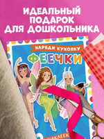 Наряди куколку. Феечки