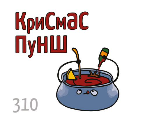 X - Крисмас пунш (50г)