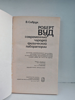 Роберт Вуд. Современный чародей физической лаборатории