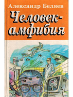 Человек-амфибия. Голова профессора Доуэля. Остров погибших кораблей