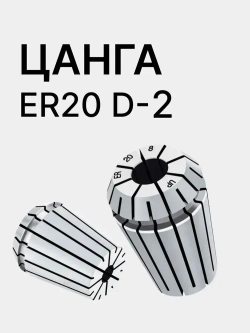 Цанга ER20 2мм