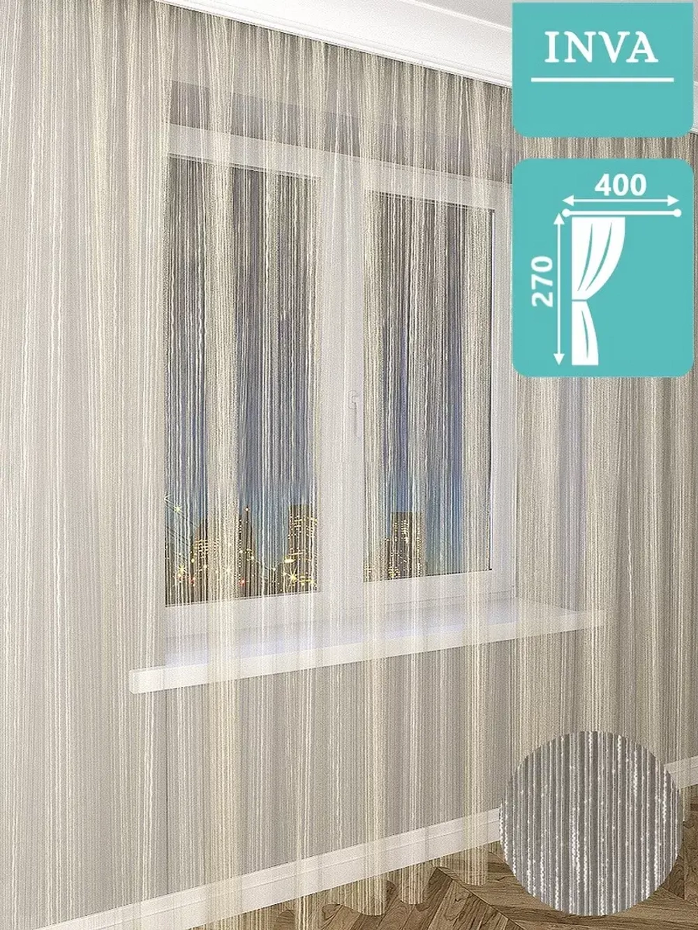 Тюль органза Дождик 270х400 см