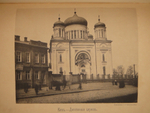 "Киев теперь и прежде". 1888г.