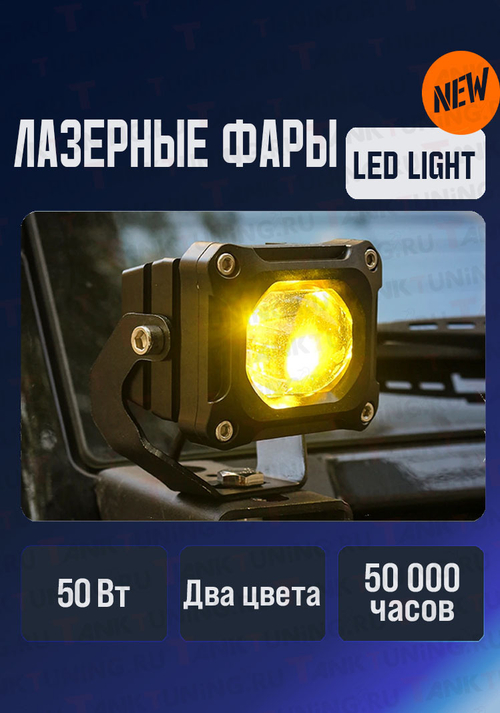 Фары светодиодные, белый/жёлтый свет (пара) 50 Вт