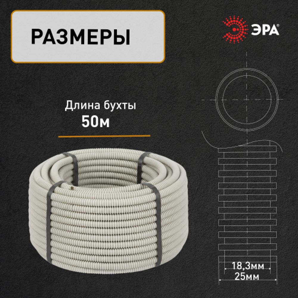 Труба гофрированная ПВХ ЭРА GOFR-25-50-PVС легкая серая d 25мм с зондом 50м | Электротовары