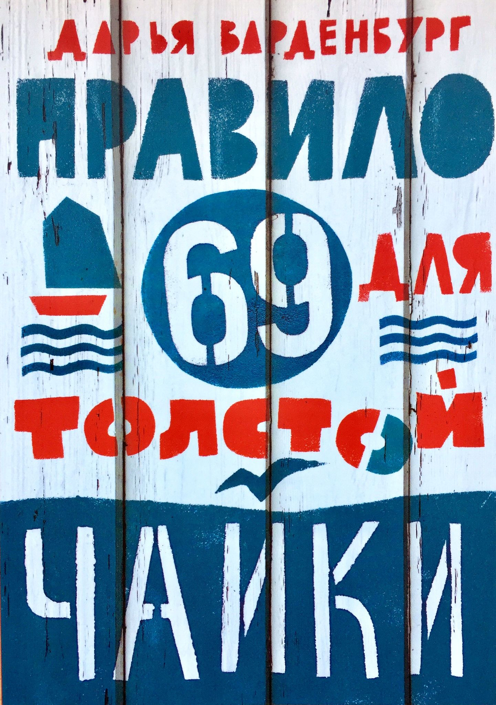 Правило 69 для толстой чайки