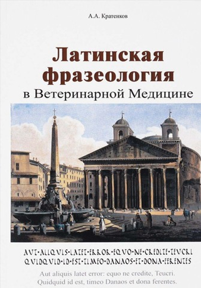 Латинская фразеология в ветеринарной медицине