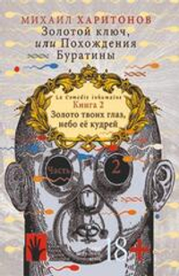 Золотой ключ, или Похождения Буратины. книга 2 ч. 2