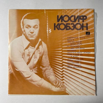 Винтажная виниловая пластинка LP Иосиф Кобзон Старинное Танго (СССР 1974)