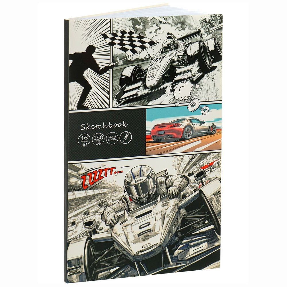 Скетчбук-гормошка А5, 16л., "Гонки", 150 г/м2, Проф-Пресс, без скрепления(складной), ламинираванный картон, матовая ламинация, выб. лак, офсет