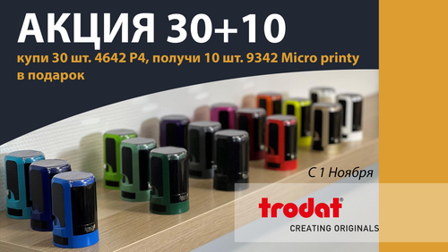 Промо-набор «Купи все цвета Trodat 4642, получи 10 шт. 9342 в подарок»