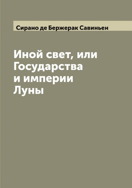 Иной свет, или Государства и империи Луны | Сирано де Бержерак Савиньен