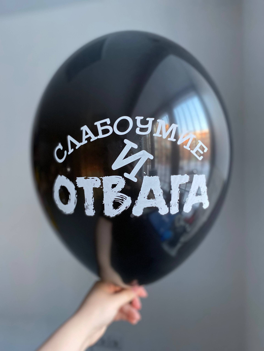 Воздушный шар с надписью черный «слабоумие и отвага» 35см ПАЛИТРА №4260