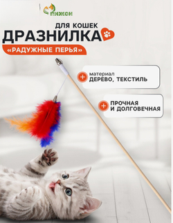 Игрушка для животных Дразнилка радужные перья», на деревянной палочке,