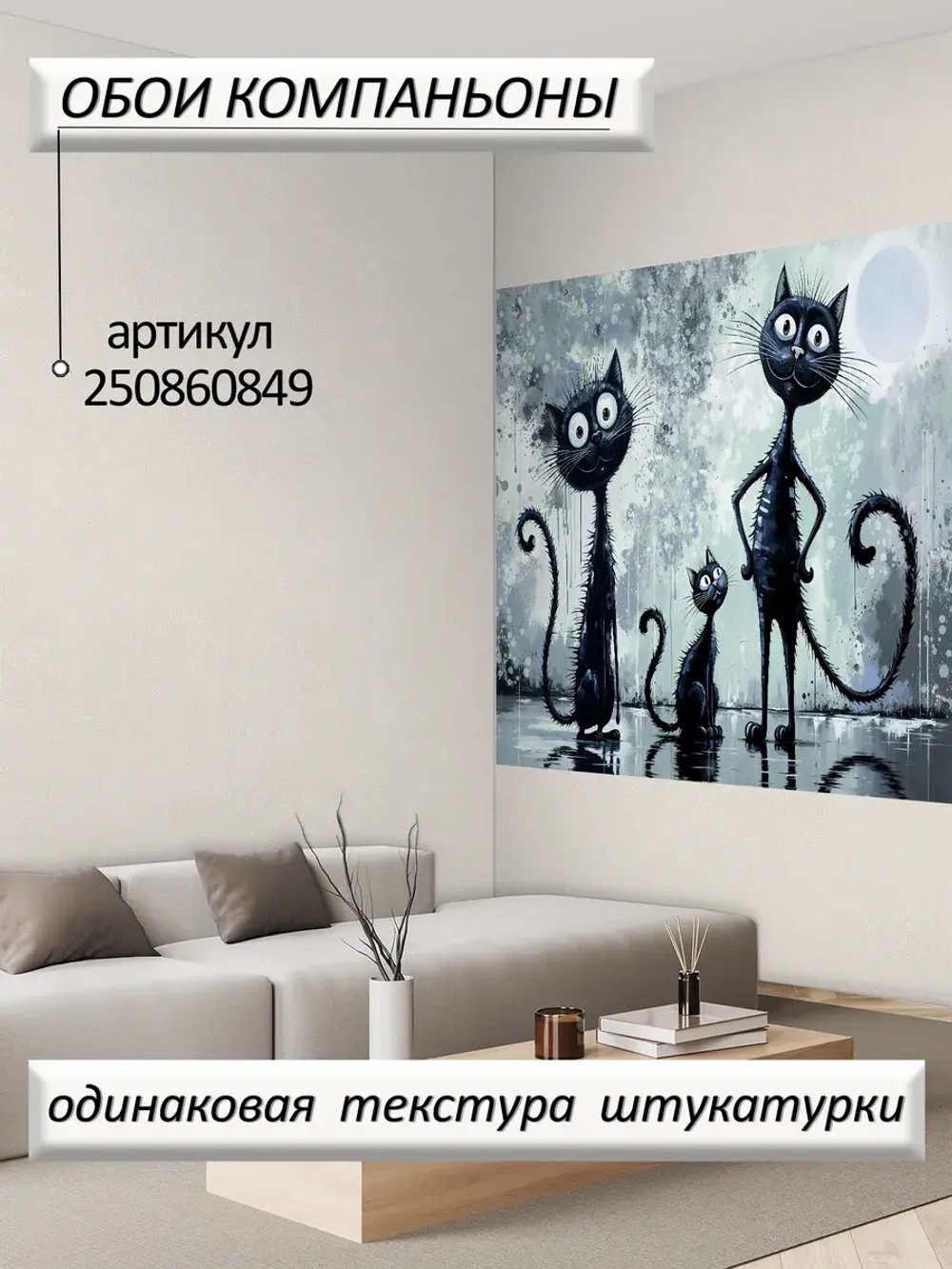 Фотообои Коты в виде черно белой картины