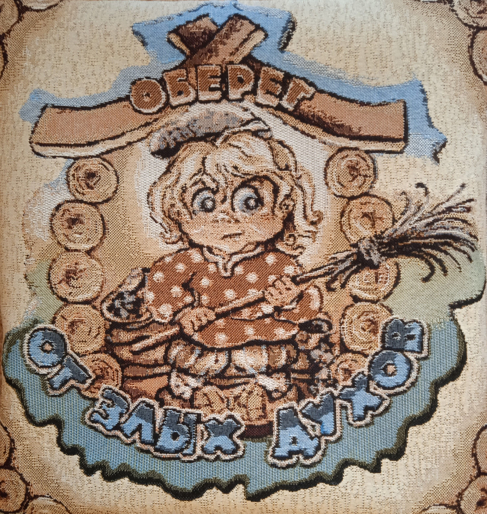 Декоративный гобеленовый чехол для интерьерной подушки Оберег От злых духов 38*38