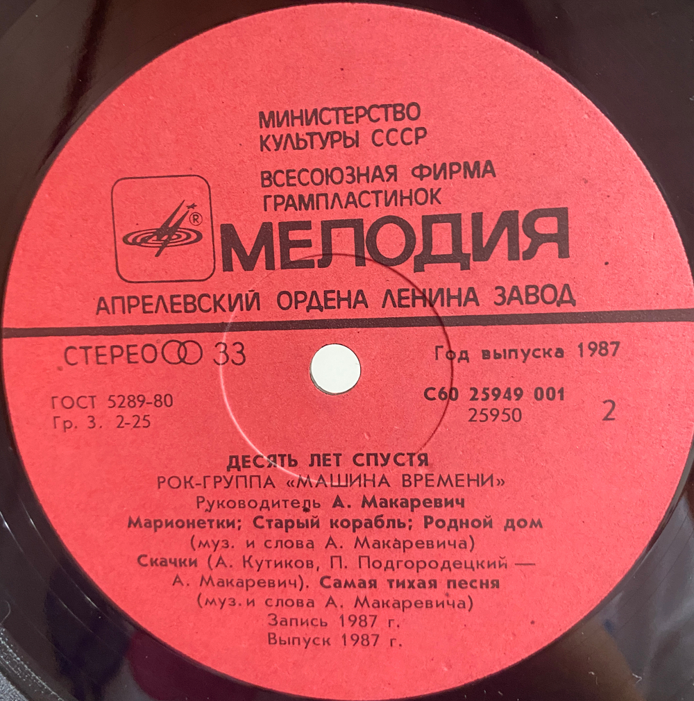 Машина Времени / Десять Лет Спустя (LP)