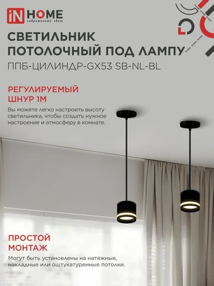 Светильник подвесной ППБ-ЦИЛИНДР-GX53 SB-NL-BL с подсветкой 70мм, шнур 1м, черный IN HOME