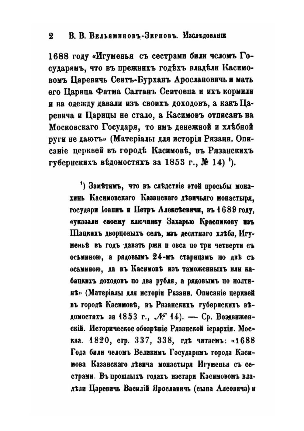 Труды Восточного отделения Императорского археологического общества. Часть 12. Выпуск 1. Исследование о касимовских царях и царевичах. Часть 4. Выпуск 1 | В. В. Вельяминова-Зернова