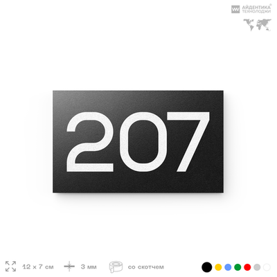 Номер на дверь 207, табличка на дверь для офиса, квартиры, кабинета, аудитории, склада, черная 120х70 мм, Айдентика Технолоджи
