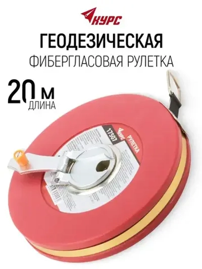 Рулетка строительная 20 м землемерная фибергласовая лента для измерения больших длин