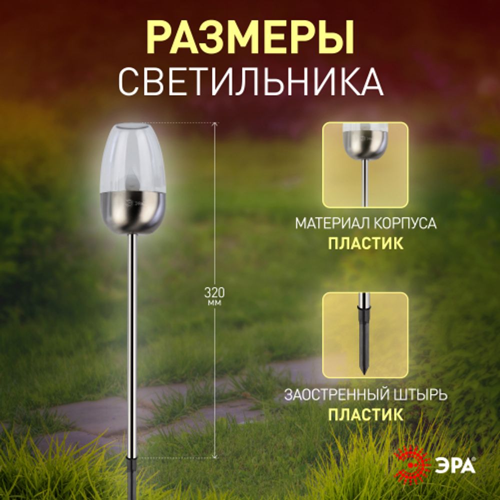 Светильник уличный ЭРА ERASF22-37 на солнечных батареях садовый Идеал 32 см