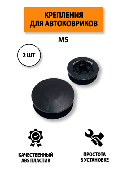 Крепление (клипса) MS для автомобильных ковриков, 2 штуки