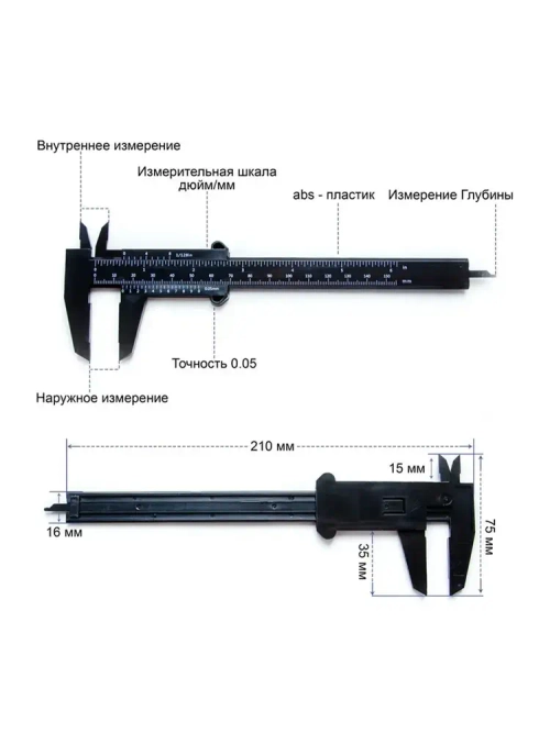 Штангенциркуль пластиковый, 150 мм, ABS пластик, черный/глубиномер/измерительный прибор
