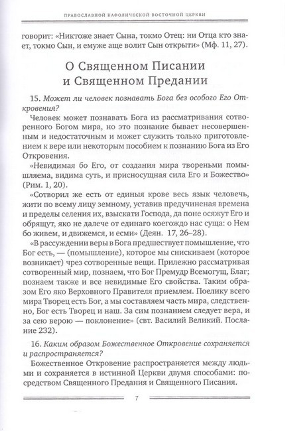 Пространный православный катехизис Православной Кафолической Восточной Церкви