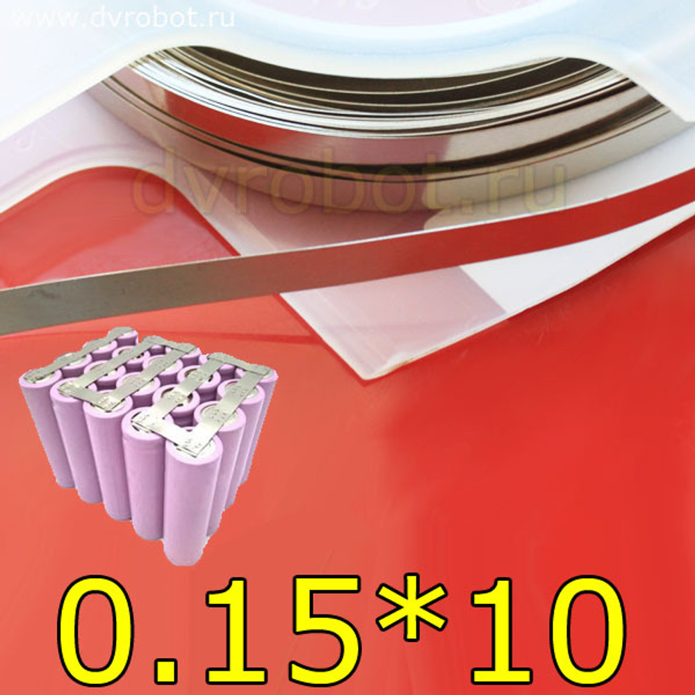 Никелированная лента 0.15*10мм-10м