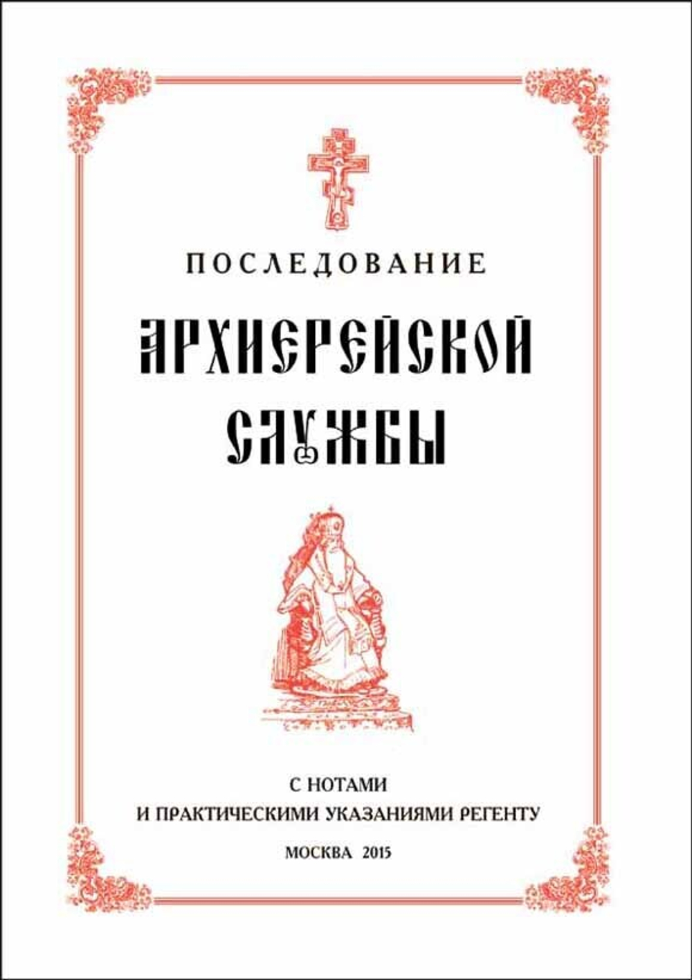 № 195 Последование Архиерейской службы с нотами и практическими указаниями регенту