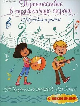 Путешествие в музыкальную страну. Мелодия и ритм, издательство "Феникс"