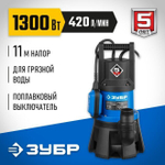 ЗУБР 1300 Вт, 420 л/мин, насос погружной дренажный для грязной воды НПГ-Т3-1300 Профессионал
