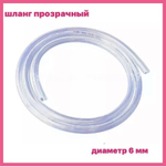 Шланг прозрачный, диаметр 6 мм. Продаётся кратно 1 м