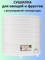 Сушилка для овощей и фруктов СШ-008 5 секций