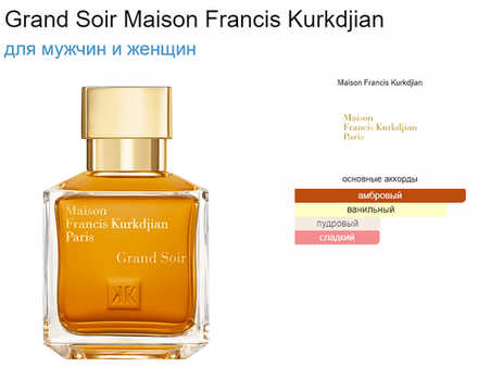 Maison Francis Kurkdjian Paris Grand Soir 70ml (duty free парфюмерия)